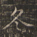 冬