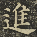 進