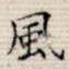 风