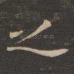 之