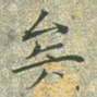 矣