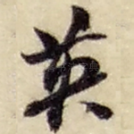 英
