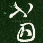 当