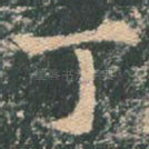 丁