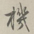 机