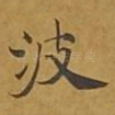 波
