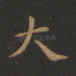 大