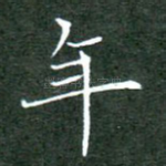 年