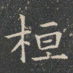桓