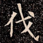 伐