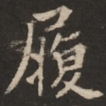 履