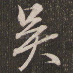 吴