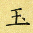 玉