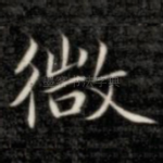 微