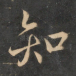 知