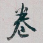 卷