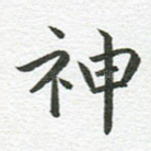 神