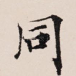 同