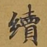 续