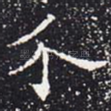 介