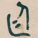 廷