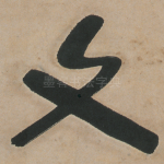 文