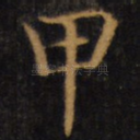 甲