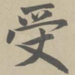 受