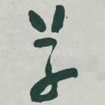 草
