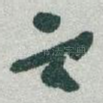 之