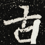 古