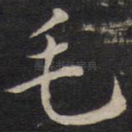 毛