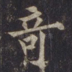 奇