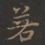 若
