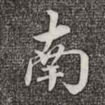 南