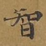 智