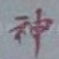 神