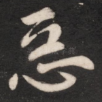 恶