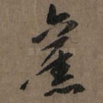 旧