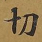 切