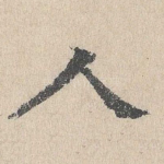 人