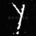 卜
