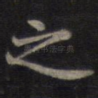 之