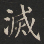 灭