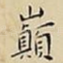 巔