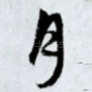 月