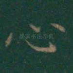 心