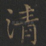 清