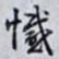 憾