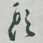 頭